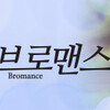 【MBC】「美男子ブロマンス」Ｎ＆イ・ウォングン編　第４話！