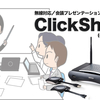 会議プレゼンテーション用アクセサリーClickShare（クリックシェア）のご紹介