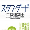 平成28年度二級建築士試験解答速報