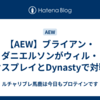 【AEW】ブライアン・ダニエルソンがウィル・オスプレイとDynastyで対戦