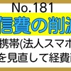 【181】法人携帯（法人スマホ）の料金を見直して経費削減！税理士サンタ🎅おすすめ！