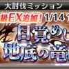 AB:大討伐ミッション【目覚めし地底の竜群(復刻)】