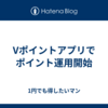Vポイントアプリでポイント運用開始
