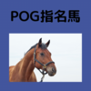 【POG】今更ながら指名馬紹介