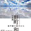 野町 和嘉 写真展 「地平線の彼方から」 2023.7.7