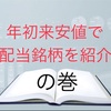 年初来安値で高配当銘柄の紹介！