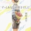  ずっとあなたが好きでした（歌野晶午）★★★☆☆　4/8読了