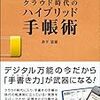 手帳を超えた自分マネジメントシステム -「クラウド時代のハイブリッド手帳術」を読んで