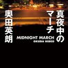 『真夜中のマーチ』　　奥田　英朗