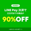 【急】LINE GIFTで90%OFF😍明日まで！