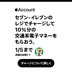 7-11チャージキャンペーンで還元を受け取る