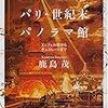 鹿島茂「パリ・世紀末パノラマ館」