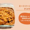 【ﾎｯﾄｸｯｸ基本のミートソース】調味料〇〇を足してタコミートにリメイク