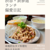 タイ東北モーラム酒店 （タイ料理）@神泉/渋谷 【本格的なタイ料理を味わえるお店】