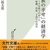 「家族の幸せ」の経済学～データ分析でわかった結婚、出産、子育ての真実～