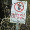 はいってはいけません DO NOT ENTER