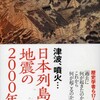 おすすめ本─『津波、噴火・・・日本列島　地震の2000年史』