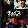 坂元裕二脚本。江口洋介、井浦新主演。国税査察官と天才脱税コンサルタントの対決を描く傑作ドラマ「チェイス−国税査察官」。