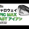 EPIC MAX FASTアイアン｜試打・評価・口コミ｜毎日みるとゴルフに効く!ゴルフサプリチャンネル