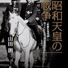 昭和天皇の戦争/山田朗