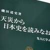 天災から日本史を読みなおす