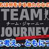 【感想】『チーム・ジャーニー 逆境を越える、変化に強いチームをつくりあげるまで』：不確実性の中をチームで進もう