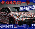 【トヨタ新型GRMNカローラ】「最強限定モデル設定！」2025年10月日本発売！