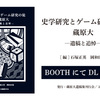 『史学研究とゲーム研究の徒・蔵原大―遺稿と追悼―』（蔵原大遺稿集刊行会）電子版が無償頒布