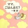 石川県中能登町を舞台にした物語～「ママ、ごはんまだ？」～