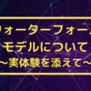ウォーターフォールモデルについて～実体験を添えて～