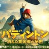 サリー・ホーキンスを返せ〜〜「パディントン３　消えた黄金郷の秘密」
