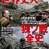 「世界史人　独ソ戦全史」（雑誌「歴史人」増刊）