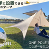 【新発売】ONE POLE MINI TARP：究極の快適性を提供するワンポールミニタープ！製品詳細と価格情報