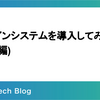 デザインシステムを導入してみて(運用編)