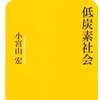 低炭素社会／小宮山宏　〰結局はCO2低減につながる話です。〰