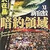 「暗約領域 新宿鮫XI」