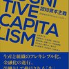 いただきもの：山本泰三ほか（2016）『認知資本主義』