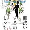 「読書感想」【皿洗いするの、どっち? 目指せ、家庭内男女平等!】山内マリコ著　書評