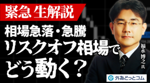 「緊急生解説！相場急落・急騰 リスクオフ相場でどう動く？」福永 博之氏　2024/4/19