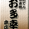 おでん・日本橋・お多幸本店