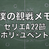 【僕の観戦メモ】セリエA 22節 ナポリ×ユベントス