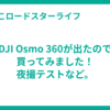 DJI Osmo 360が出たので買ってみました！夜撮テストなど。