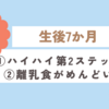育児日記　生後7か月　①ハイハイ第2ステップ ②離乳食がめんどい