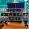 灘中の算数　2021年1日目大問7　（数の性質）
