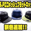 【オーエスピー】フロントロゴを大胆に配置「O.S.Pロゴメッシュフラットキャップ」に新色追加！