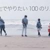 「人生でやりたい100のリスト」を作ってみた！