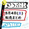 【見れば分かる】5月4日(土)の転売出来そうなもの6選