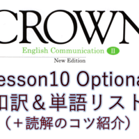 Crown2 答え Lesson10 Comprehension と Exercises の解答と解説載せておきます 全力和訳blog