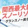 滋賀県、グランスノー奥伊吹　シーズン券　全日49,000円、平日33,000