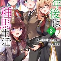 定年後は異世界で種馬生活 3